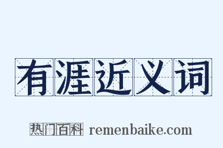 有涯近义词是什么意思的图片
